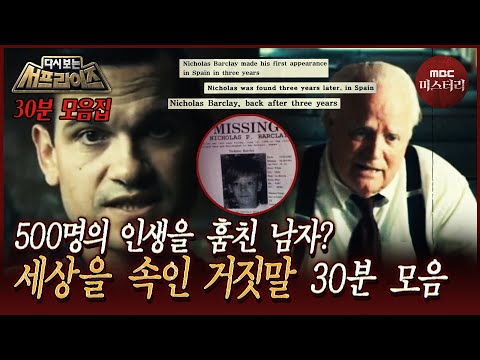 [다시보는서프] 그는 어떻게 500명의 인생을 훔쳤을까? 세상을 속인 거짓말 30분 모음 #서프라이즈 MBC110821방송
