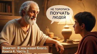 НЕ ТОРОПИСЬ ПОУЧАТЬ ЛЮДЕЙ. Эпиктет. В чем наше благо. Книга 4. Часть 2.  #аудиокнига #философия