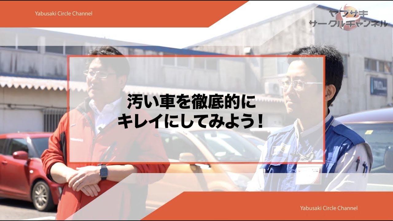 汚い車をプロの洗車でキレイにしてみた Youtube