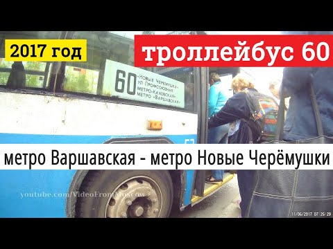 Троллейбус 60 метро Варшавская - метро Новые Черёмушки Троллейбус 60 метро Варшавская - метро Новые Черёмушки