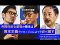 後篇：【宮台真司×波頭亮】現代社会をRethinkせよ。