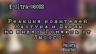 видео: {Реакция родителей Хастура и Дарлы на видео картинка: {Реакция родителей Хастура и Дарлы на видео
