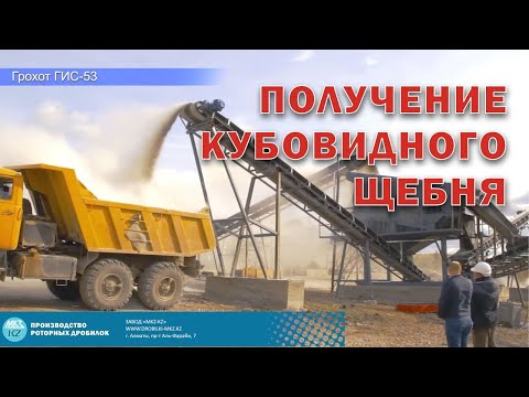 Получение кубовидного щебня.