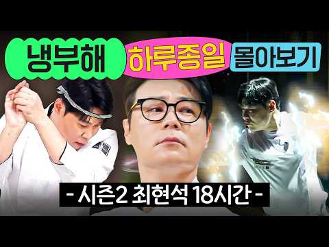 ⭐18시간⭐ ≪냉장고를 부탁해≫ 인생을 담은 할아버지의 요리✨ 최현석 시즌2 대결 몰아보기💨｜냉장고를 부탁해｜JTBC 260920 방송 외