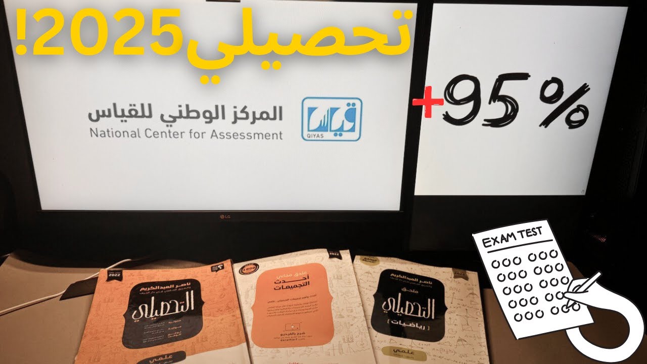 نصائح لدرجة فوق ال 95+ في اختبار التحصيلي🧠|2025