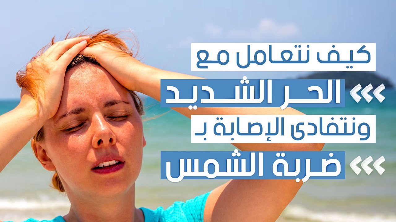 تكيف الجسم مع الحرارة المرتفعة وأهم النصائح للحماية من ضربة الشمس | د. ينال سلام | Dr Yanal Salam