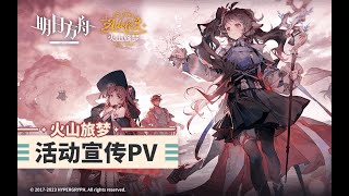 《Arknights》Summer Carnival 2023 SideStory [ So Long, Adele ] PV