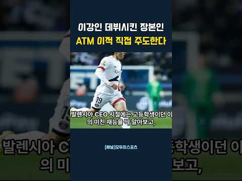 이강인 데뷔시킨 장본인 ATM 이적 직접 주도한다 #이강인 #LeeKangIn #아틀레티코마드리드 #PSG #이강인이적 #시메오네 #알레마니 #라리가 #북중미월드컵 #축구이적시장