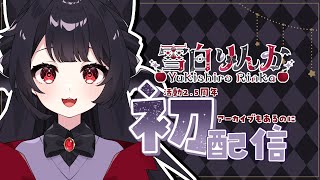【初配信】あなたに笑顔の魔法をお届け！【雪白りんか/新…