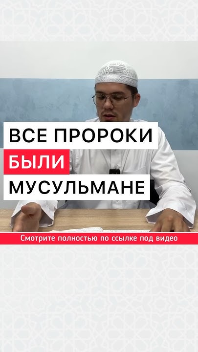 Все пророки были мусульмане - YouTube