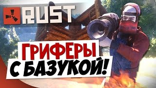 Rust Experimental - Гриферы с базукой! #53 (Эпик)