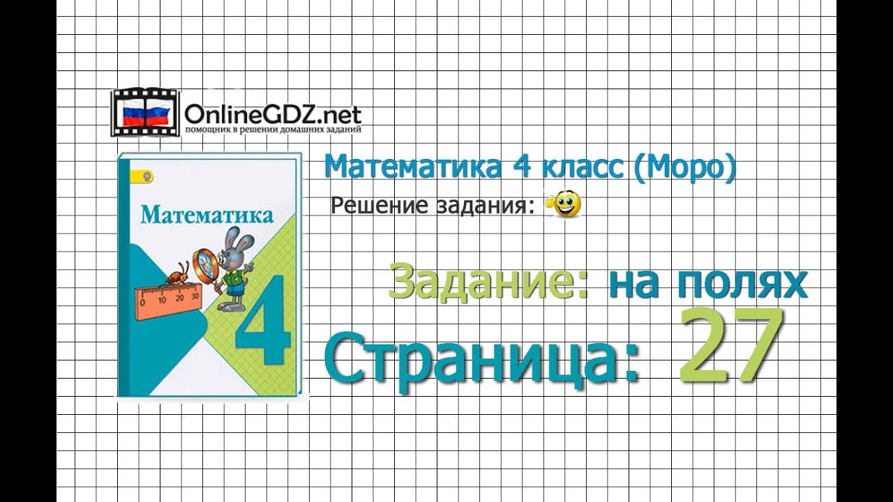 Математика4класс учебник страница 27 ответ решение задачи на смекалку