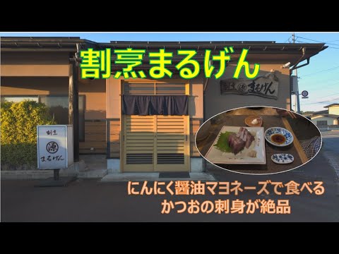 【Gourmet Japan】割烹まるげん、にんにく醤油マヨネーズで食べるかつおの刺身が絶品すぎた 山形県長井市今泉 Marugen, Nagai-city, Yamagata 250809