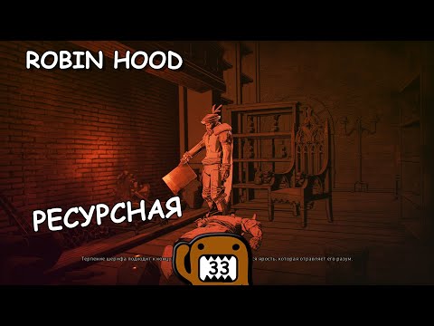 Видео: РЕСУРСНАЯ - #33 ПРОХОЖДЕНИЕ ROBIN HOOD SHERWOOD BUILDERS