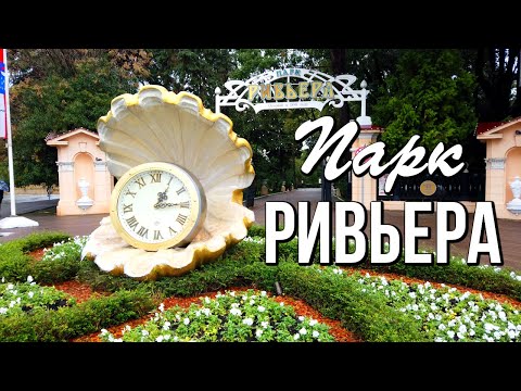 Парк Ривьера: место с историей, визитная карточка города-курорта Сочи!