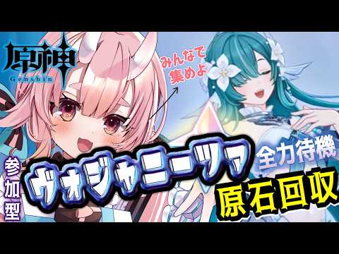 【#原神】ヴォジャニーツァ絶対お迎えしたい！！アプデ前にみんなで原石集めたい【参加型】【Vtuber  /  鬼神イヨ 】