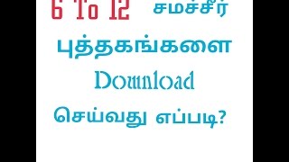 Downloadhow to download 6 TO 12 சமச்சீர் BOOKS MP3 MP4 how to download 6 TO 12 சமச்சீர் BOOKS