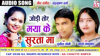 Chhaya chandrakar |Sunil Soni | Cg Song | Jodi Tor Maya Ke Surta Ma | New All DJ Chhatttisgarhi Geet