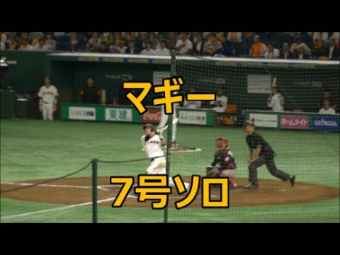 2017/6/16 マギー 7号ソロ @東京ドーム 交流戦