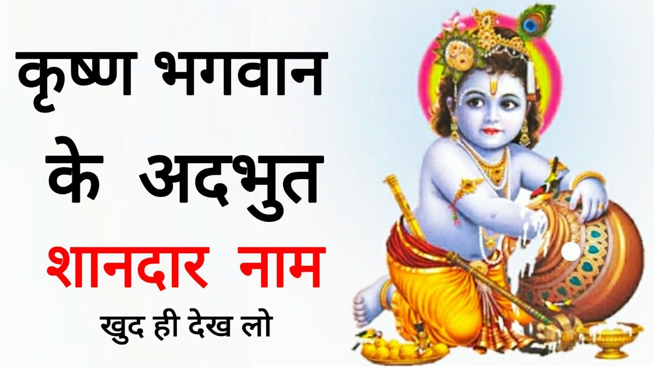 11 names of lord Krishna 11 names of lord Krishna Krishna naam God krishna names  manselearning