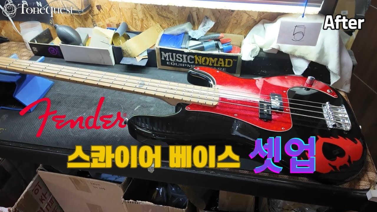 [펜더] 오랫동안 방치된 스콰이어 베이스 셋업 #스콰이어P베이스