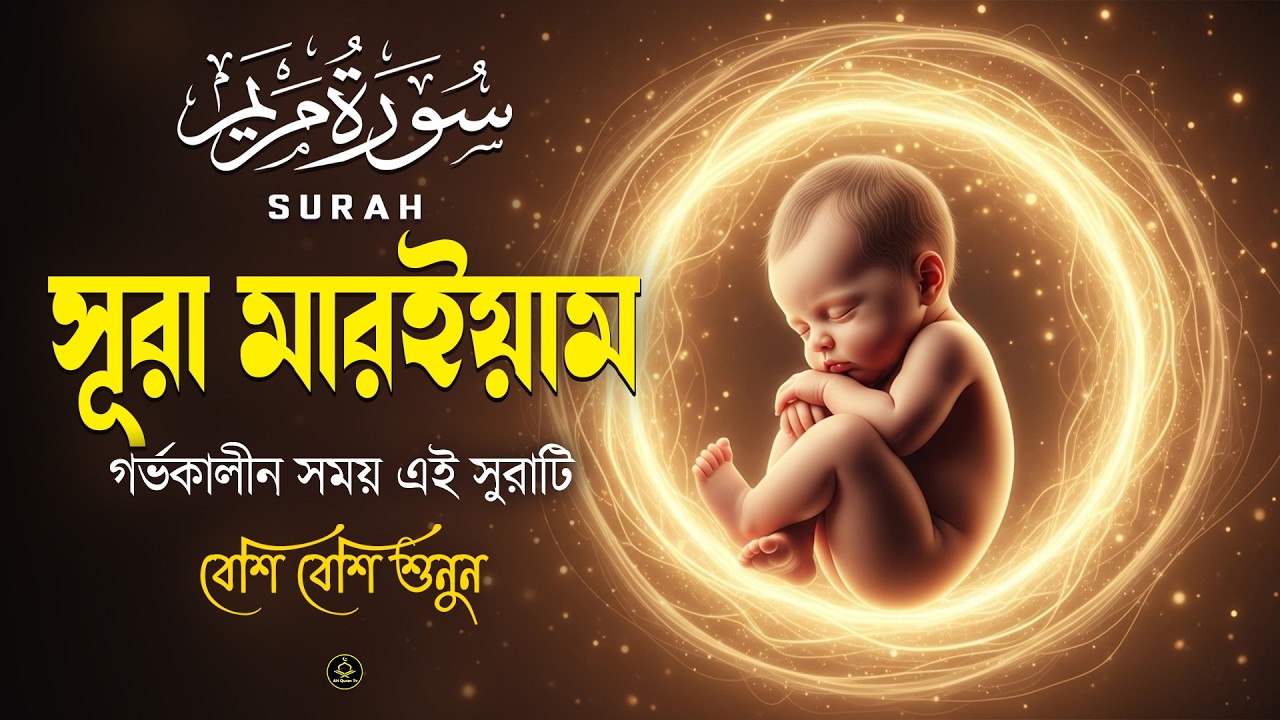 গর্ভাবস্থায় সূরাটি বেশি বেশি করে শুনুন সূরা মারইয়াম।Sura Maryam।Beautifull Recitation.AH Quran Tv.