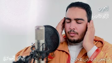 Hizb 34 المصحف المرتل | القارئ إلياس المهياوي | الحزب الرابع والثلاثون | رواية ورش عن النافع HD