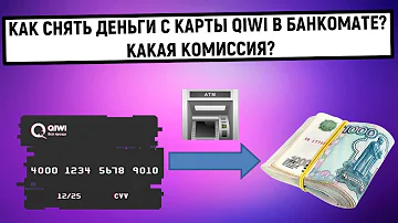 В каком банкомате снять с Киви