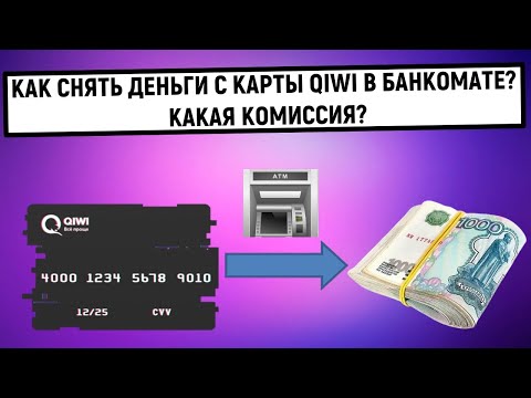 Как снять деньги с карты QIWI в банкомате? Какая комиссия?