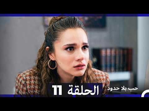 مسلسل حب بلا حدود  الحلقة 11 (النسخة الطويلة)