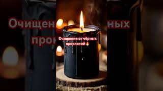 🔥Очищение от чёрных проклятий 🔥🧙🏻♀️☝️ #отливкавоском #таро #чисткавоском #таролог