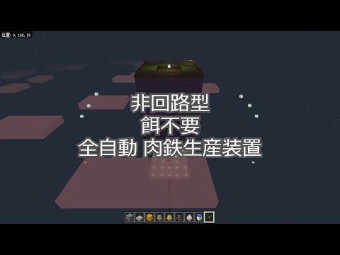 【マインクラフト】（統合版1.14.60）非回路型 肉鉄生産装置【Minecraft】