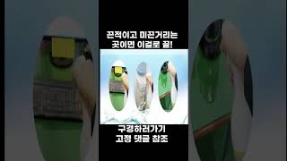 끈적거리고 미끈거리는 곳 닦을 때 추천 세정제