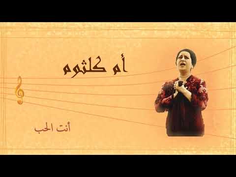 أنت الحب أم كلثوم     