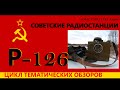 Soviet military radio R-126. Советская военная радиостанция Р-126