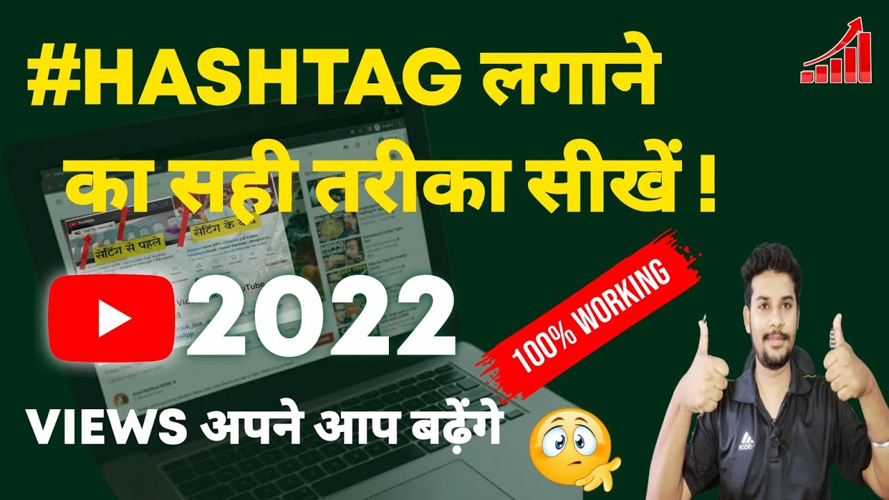 Hashtag लगाने का सही तरीका 🤷 how to set hashtags on youtube videos