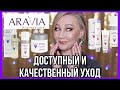 ARAVIA - доступный и качественный уход! Он работает!