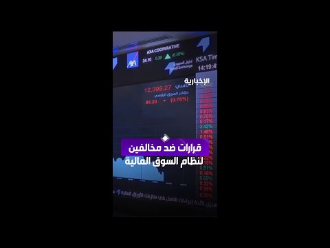 لجنة الاستئناف في منازعات الأوراق المالية تصدر عددا من القرارات بحق مخالفين لنظام السوق المالية