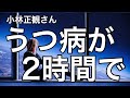 小林正観さん 宇宙の法則 2時間でうつ病が