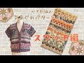 TfM054_1 気まぐれパターンベスト　かぎ針編み　その1、スワッチ編