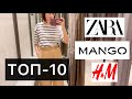 ТОП-10 ВЕЩЕЙ ZARA, MANGO, H&M С ПРИМЕРКОЙ (ИЮЛЬ 2021)