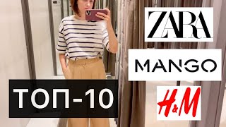 ТОП-10 ВЕЩЕЙ ZARA, MANGO, H&amp;M С ПРИМЕРКОЙ (ИЮЛЬ 2021)