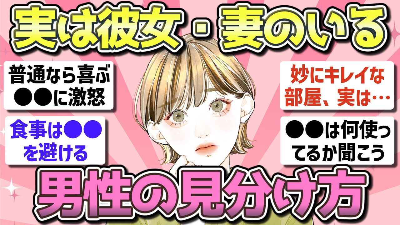 【有益】彼女持ち・妻持ち男性を見分ける方法【ガルちゃん恋愛まとめ】