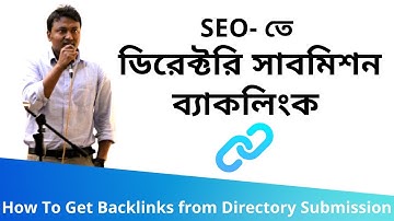 98. How To Get Backlinks from Directory Submission (ডিরেক্টরি সাবমিশন) | SEO Bangla Tutorials