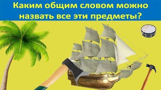 Каким общим словом можно назвать все эти предметы?