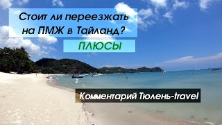 Стоит ли переезжать в Тайланд на ПМЖ или зимовку? Плюсы переезда