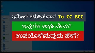 To CC BCC in Email Explained | Kannada Tech Tips