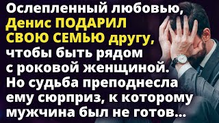 Ослепленный любовью, Денис ПОДАРИЛ свою семью другу, чтобы быть рядом с любимой Любовные истории