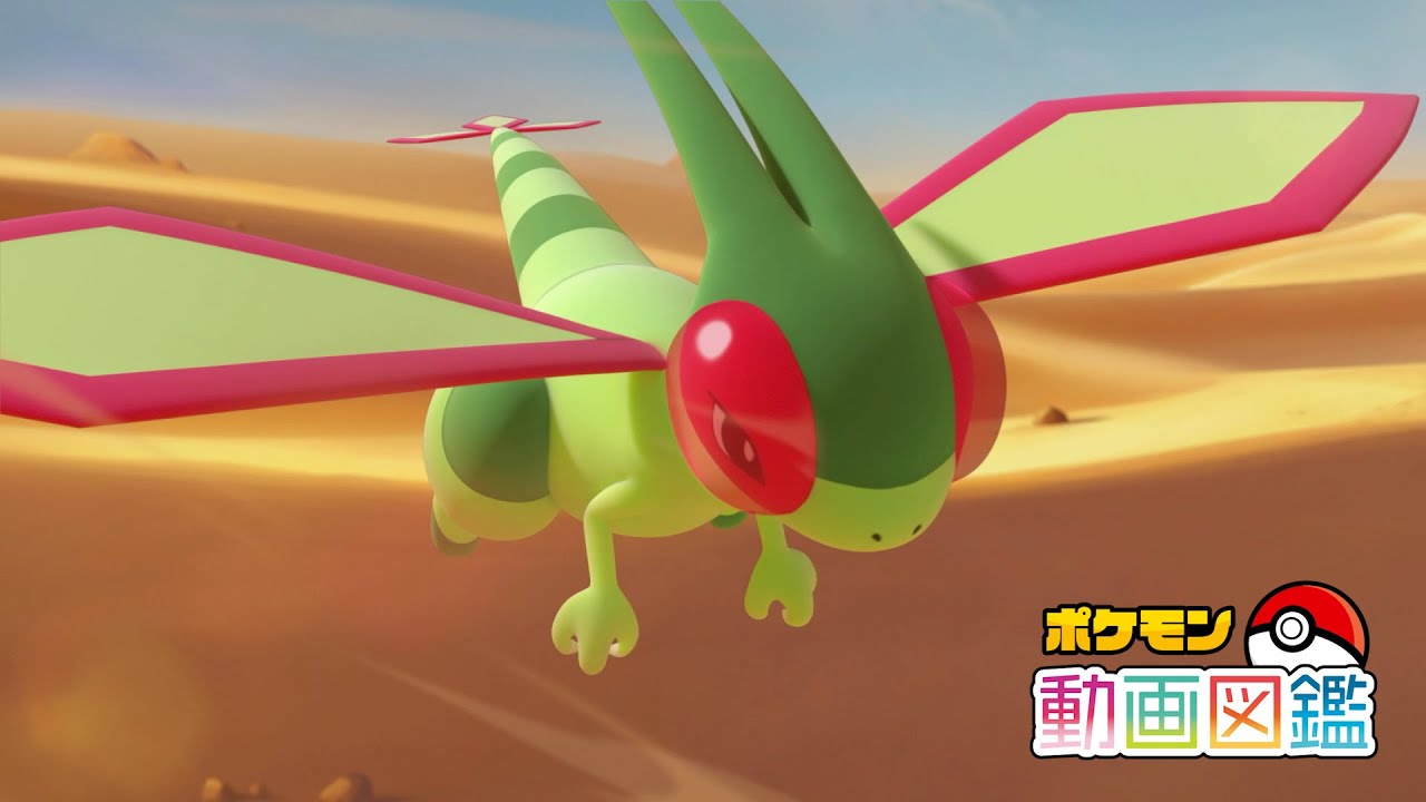 【公式】「ポケモン動画図鑑」No.0330 フライゴン