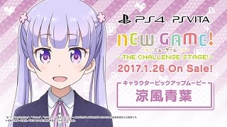 PS4/PS Vita『NEW GAME! -THE CHALLENGE STAGE!-』キャラクターピックアップムービー 涼風青葉編
